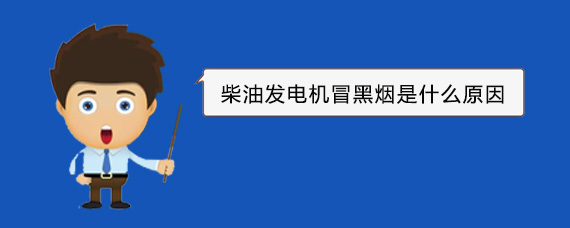 丘北柴油发电机冒黑烟是什么原因